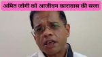 Amit Jogi Life Imprisonment