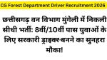 CG Forest Department Mungeli Driver Recruitment 2026-