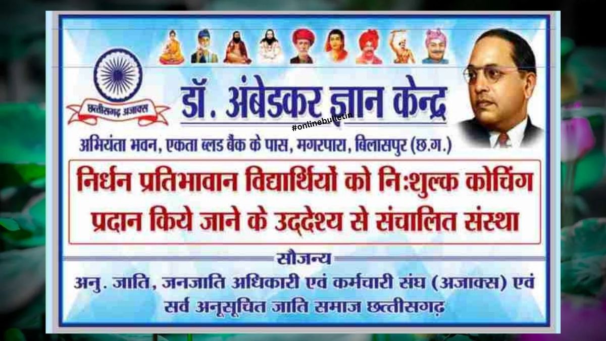 Free Coaching for Competitive Exams in Bilaspur: बिलासपुर में मुफ्त कोचिंग की लहर! डॉ. अम्बेडकर ज्ञान केंद्र ने खोला सफलता का द्वार, जानें कैसे मिलेगा आपको प्रवेश?
