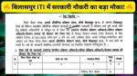 ITI Koni Bilaspur Recruitment 2026