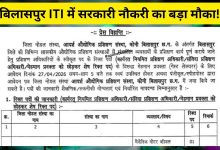 ITI Koni Bilaspur Recruitment 2026
