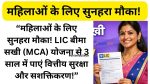 LIC Beema Sakhi MCA Scheme 2026