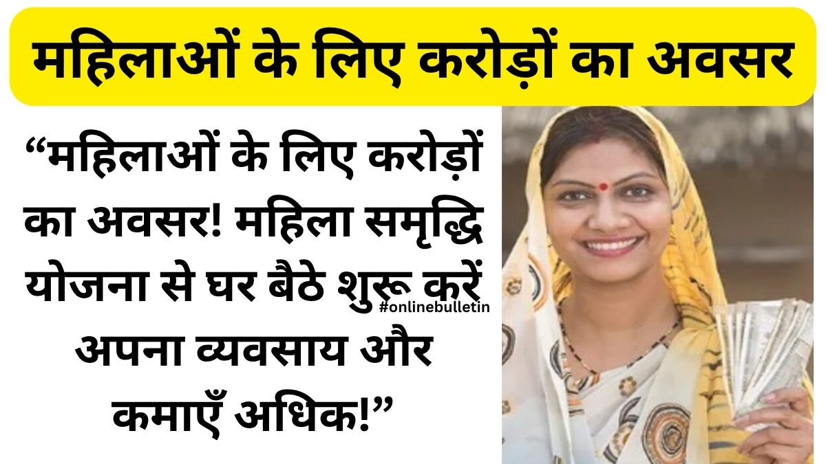 Mahila Samriddhi Yojana Women Loan 2026: “महिलाओं के लिए करोड़ों का अवसर! महिला समृद्धि योजना से घर बैठे शुरू करें अपना व्यवसाय और कमाएँ अधिक!”