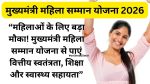 Mukhyamantri Mahila Samman Yojana 2026