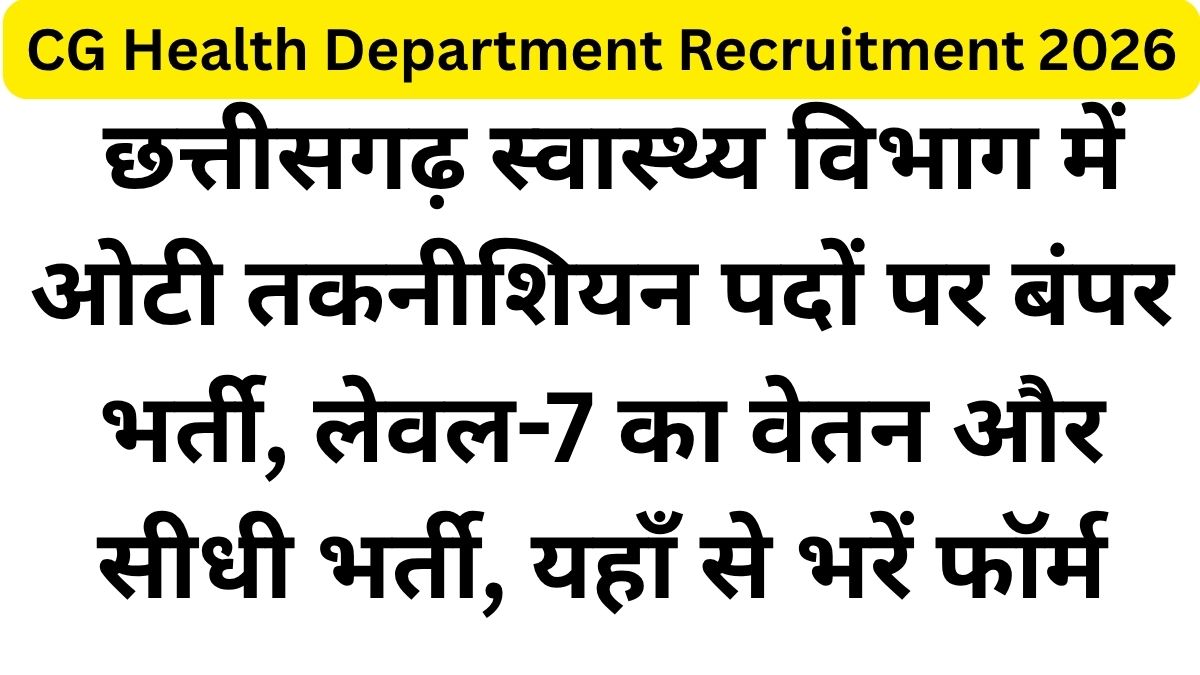CG Health Department Recruitment 2026-छत्तीसगढ़ स्वास्थ्य विभाग में ओटी तकनीशियन पदों पर बंपर भर्ती, लेवल-7 का वेतन और सीधी भर्ती, यहाँ से भरें फॉर्म
