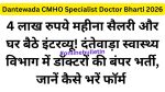 Dantewada CMHO Specialist Doctor Bharti 2026