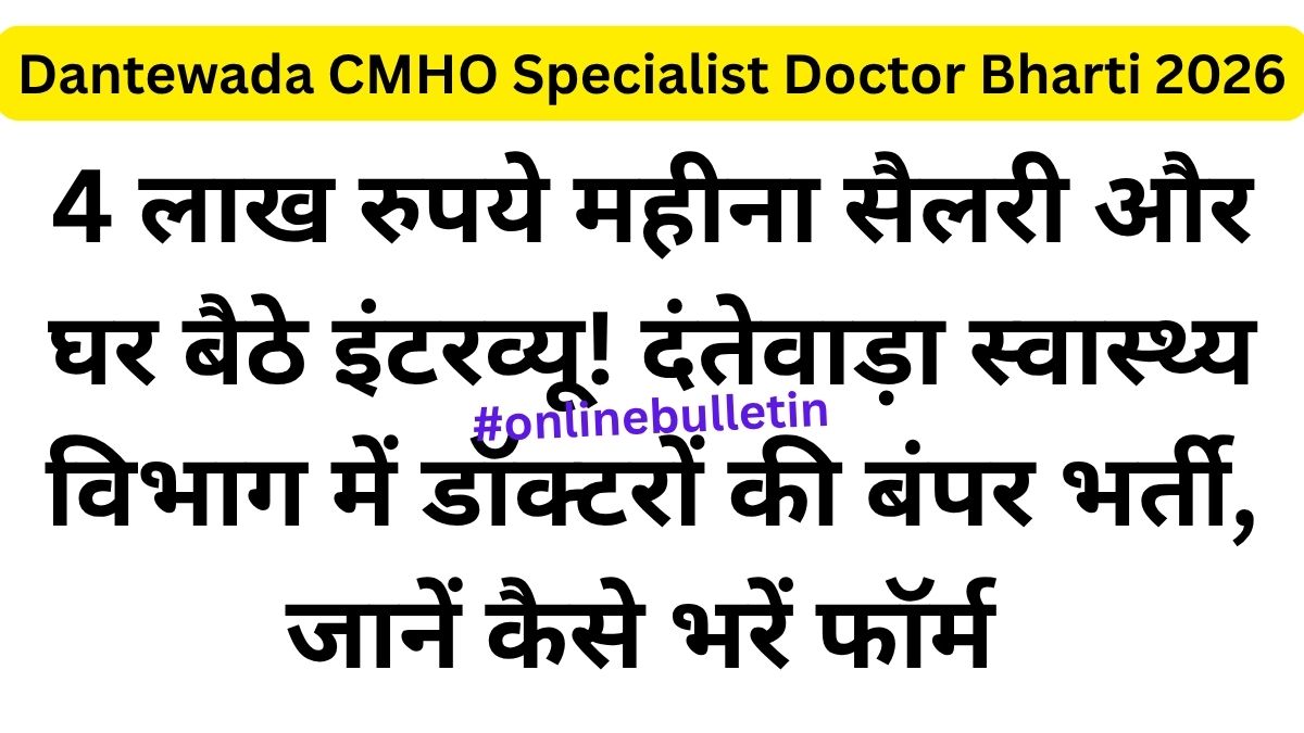 Dantewada CMHO Specialist Doctor Bharti 2026