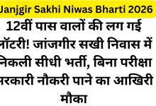 cJanjgir Sakhi Niwas Bharti 2026