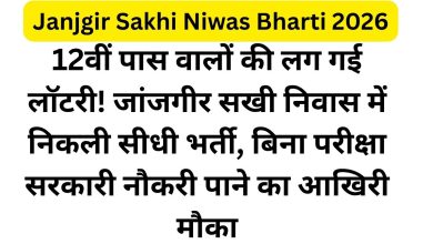 cJanjgir Sakhi Niwas Bharti 2026