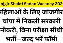 Janjgir Shakti Sadan Vacancy 2026-