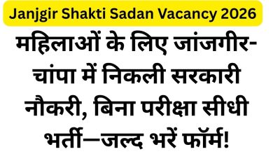 Janjgir Shakti Sadan Vacancy 2026-