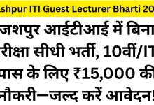 Jashpur ITI Guest Lecturer Bharti 2026