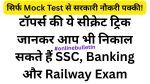 Mock Test Strategy