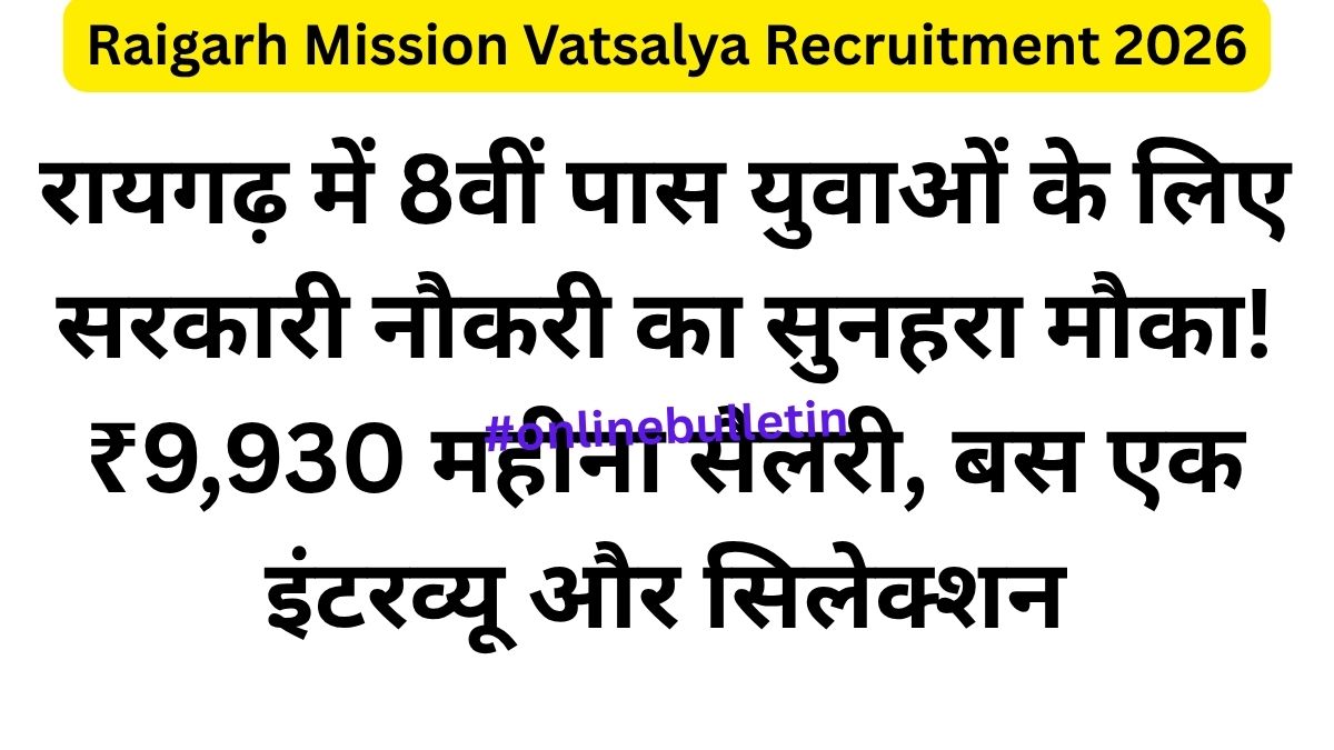 Raigarh Mission Vatsalya Recruitment 2026-रायगढ़ में 8वीं पास युवाओं के लिए सरकारी नौकरी का सुनहरा मौका! ₹9,930 महीना सैलरी, बस एक इंटरव्यू और सिलेक्शन