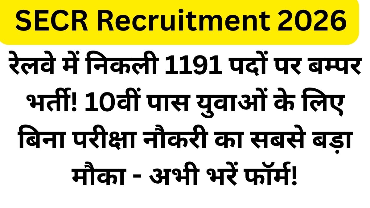  SECR Recruitment 2026-रेलवे में निकली 1191 पदों पर बम्पर भर्ती! 10वीं पास युवाओं के लिए बिना परीक्षा नौकरी का सबसे बड़ा मौका – अभी भरें फॉर्म!