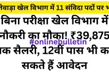 Dantewada Sports Department Recruitment 2026