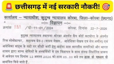 Family Court Korba Recruitment 2026