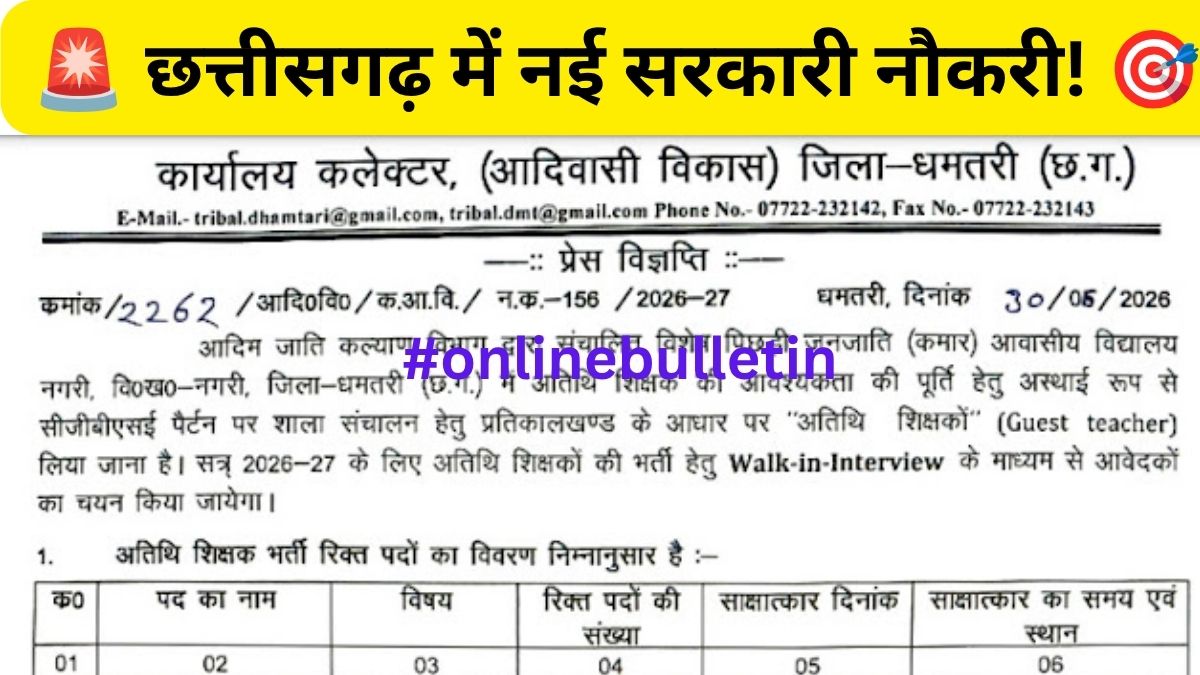 VPJ Kamar Awasiya Vidyalaya Nagri Dhamtari Recruitment 2026