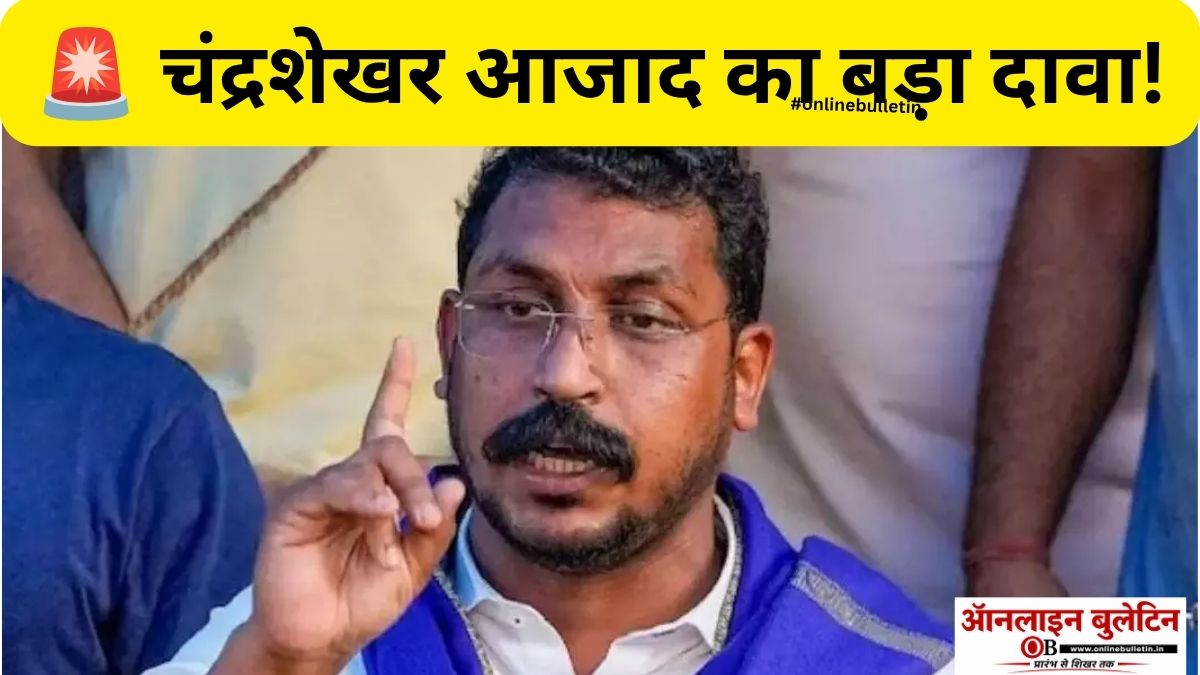 Chandrashekhar Azad Murder Conspiracy: चंद्रशेखर आजाद का बड़ा दावा: “फार्म हाउस में मेरी हत्या की साजिश रची गई”, बाराबंकी पथराव के बाद मचा हड़कंप Chandrashekhar Azad Murder Conspiracy: चंद्रशेखर आजाद का बड़ा दावा: “फार्म हाउस में मेरी हत्या की साजिश रची गई”, बाराबंकी पथराव के बाद मचा हड़कंप