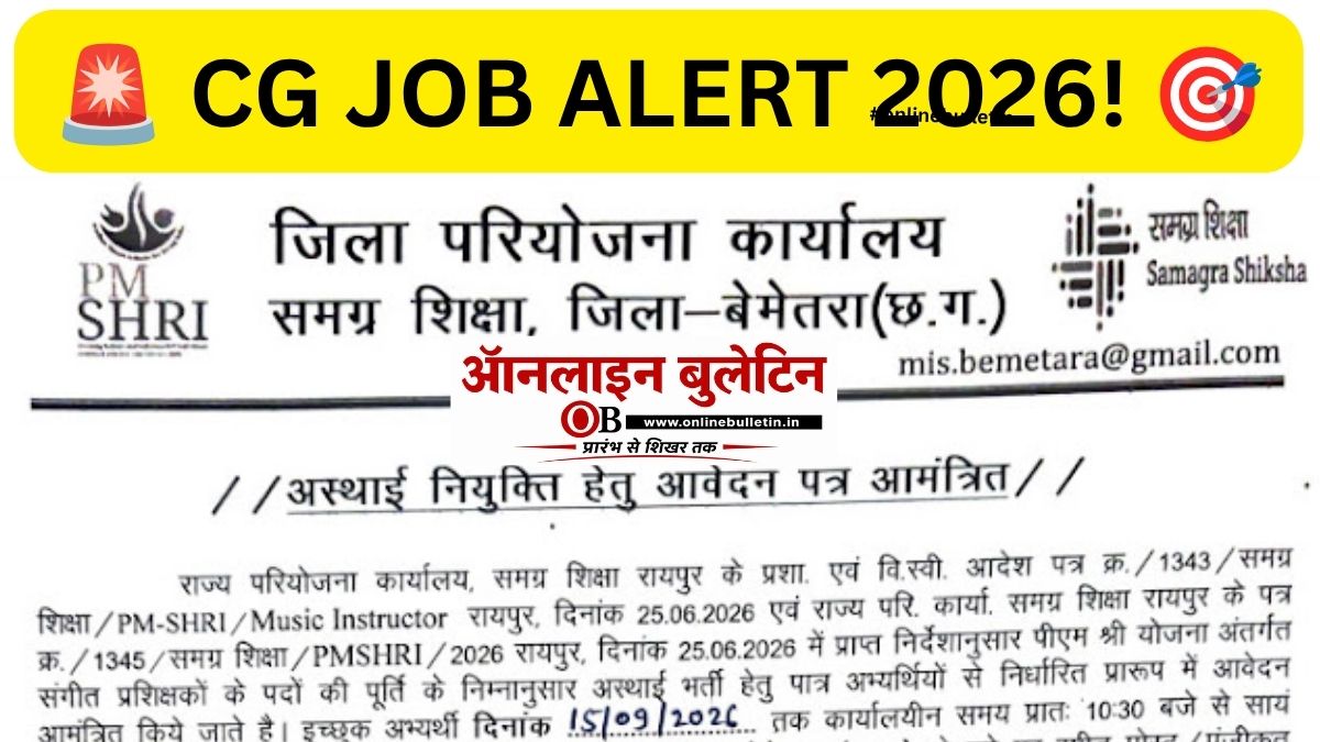 Samagra Shiksha Bemetara Recruitment 2026: संगीत प्रशिक्षक के 7 पदों पर भर्ती, ₹10,000 मानदेय, 15 सितंबर तक करें आवेदन
