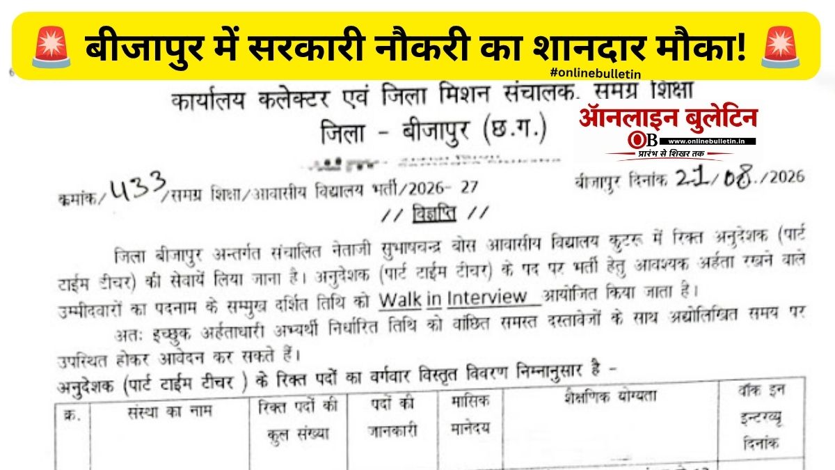 Samagra Shiksha Bijapur Recruitment 2026: बीजापुर में अनुदेशक की सरकारी नौकरी का मौका, 10 सितंबर तक Walk-in Interview Samagra Shiksha Bijapur Recruitment 2026: बीजापुर में अनुदेशक की सरकारी नौकरी का मौका, 10 सितंबर तक Walk-in Interview