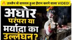 Ujjain Aghori Woman Viral Video
