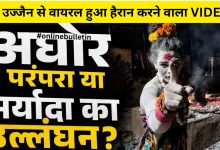 Ujjain Aghori Woman Viral Video
