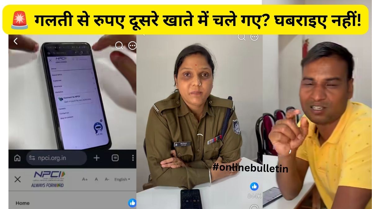 Wrong UPI Transaction Refund: ₹47,000 गलत खाते में ट्रांसफर हो गए? घबराने से पहले जान लें ये तरीका, पैसा वापस पाने के लिए कहां करें शिकायत