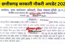 Zila Panchayat Mungeli Recruitment 2026
